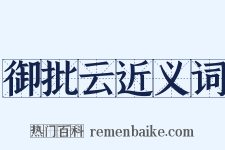 御批云近义词是什么意思的图片